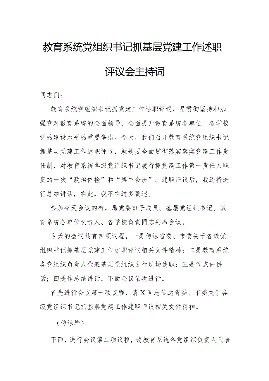 主持词：2023年度抓基层党建工作述职评议会（教育系统党组织书记）.docx_第1页