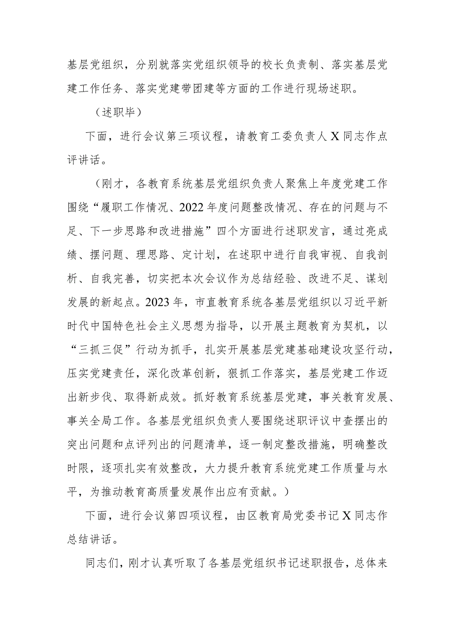 主持词：2023年度抓基层党建工作述职评议会（教育系统党组织书记）.docx_第2页