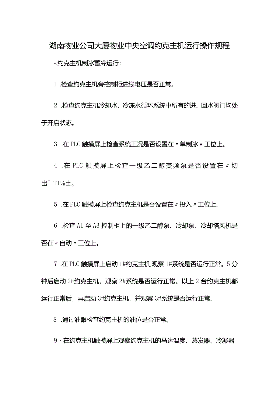 湖南物业公司大厦物业中央空调约克主机运行操作规程.docx_第1页