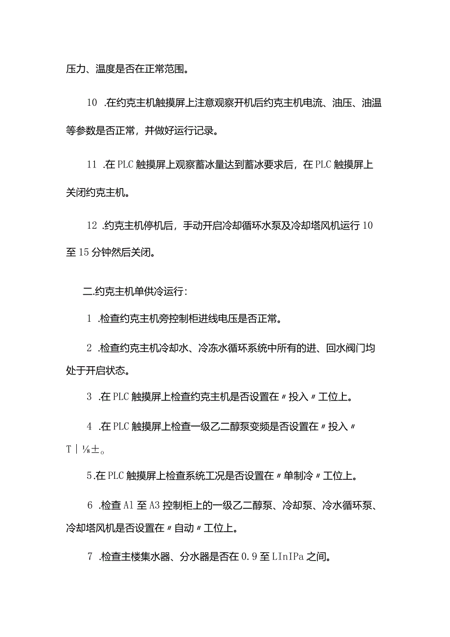 湖南物业公司大厦物业中央空调约克主机运行操作规程.docx_第2页