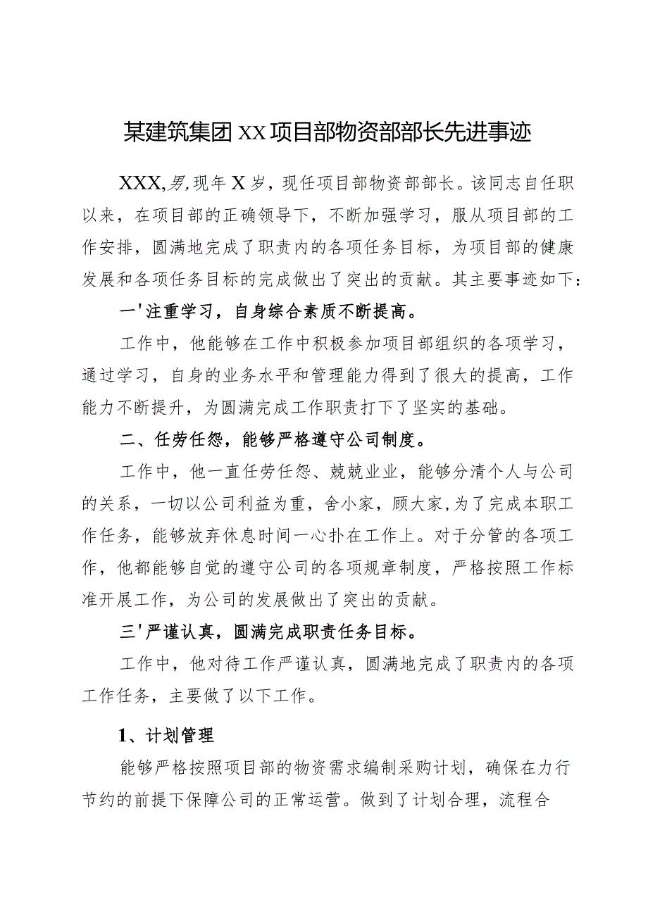 2024年《某建筑集团xx项目部物资部部长先进事迹》材料.docx_第1页