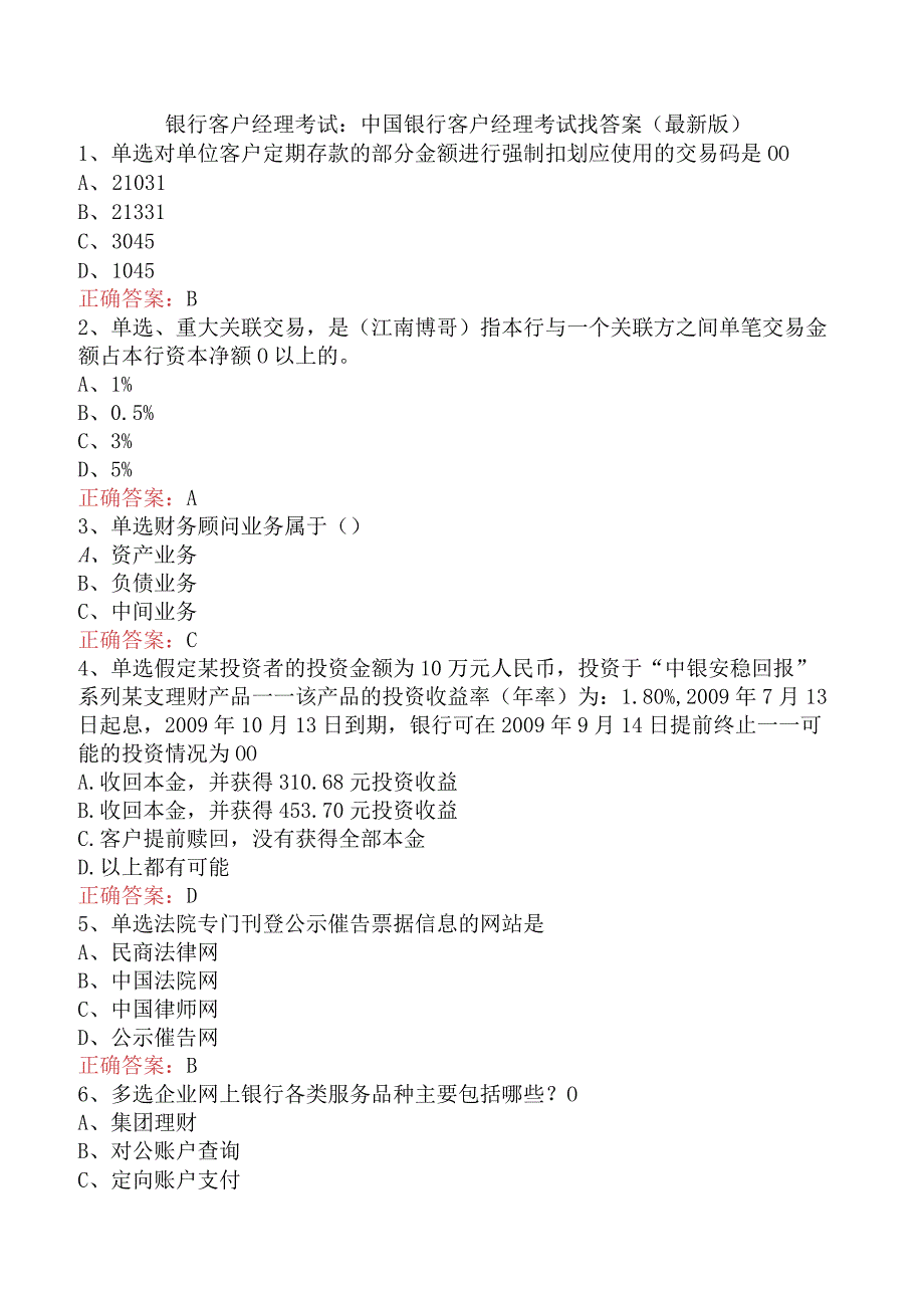 银行客户经理考试：中国银行客户经理考试找答案（最新版）.docx_第1页