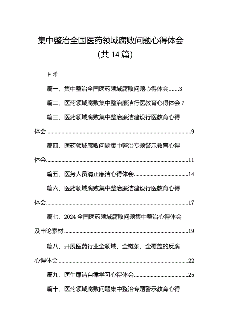 集中整治全国医药领域腐败问题心得体会14篇（最新版）.docx_第1页