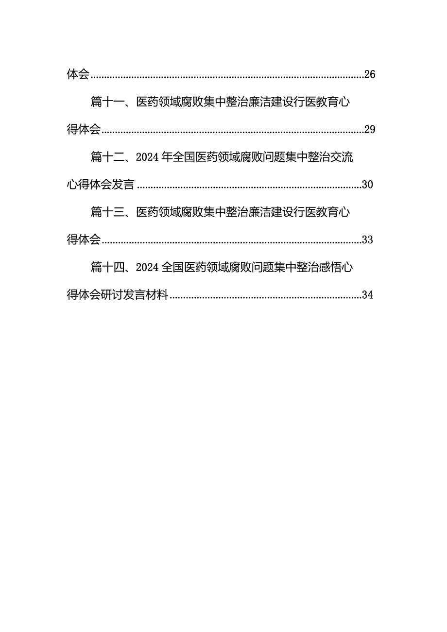 集中整治全国医药领域腐败问题心得体会14篇（最新版）.docx_第2页