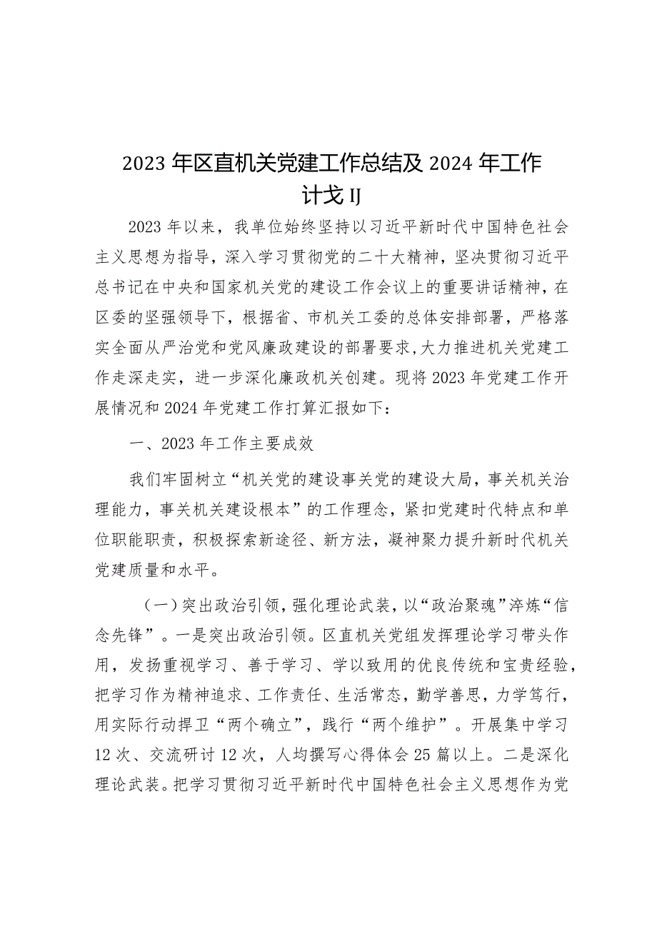 2023年区直机关党建工作总结及2024年工作计划&局党委理论学习中心组2023年学习计划（县水利局）.docx_第1页