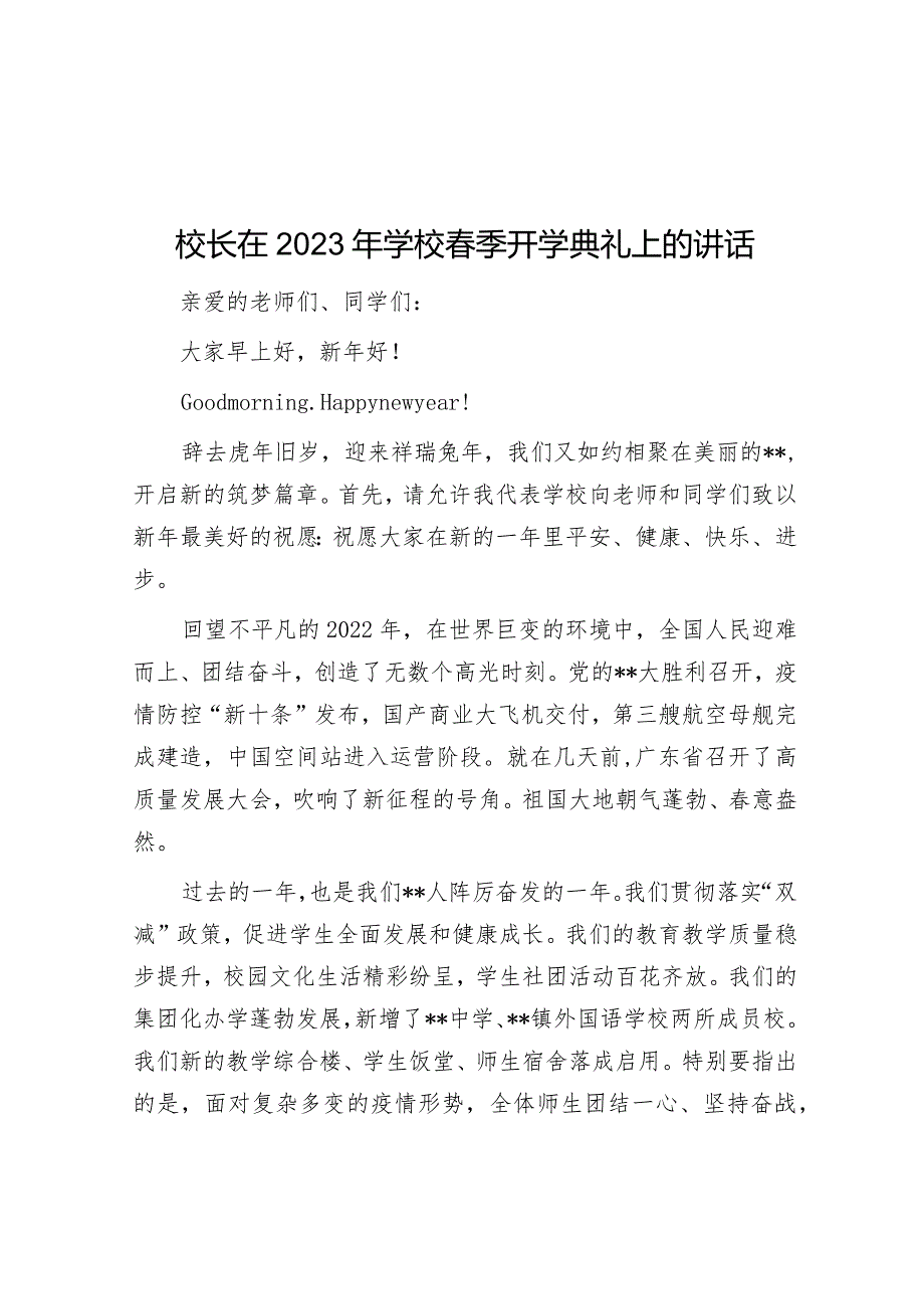 校长在2023年学校春季开学典礼上的讲话【 】.docx_第1页