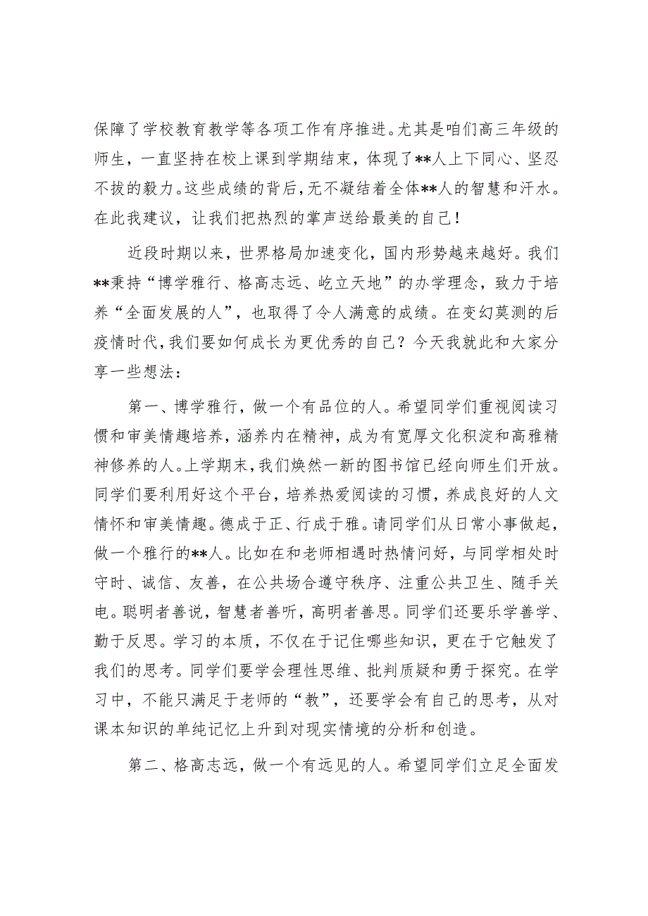 校长在2023年学校春季开学典礼上的讲话【 】.docx_第2页