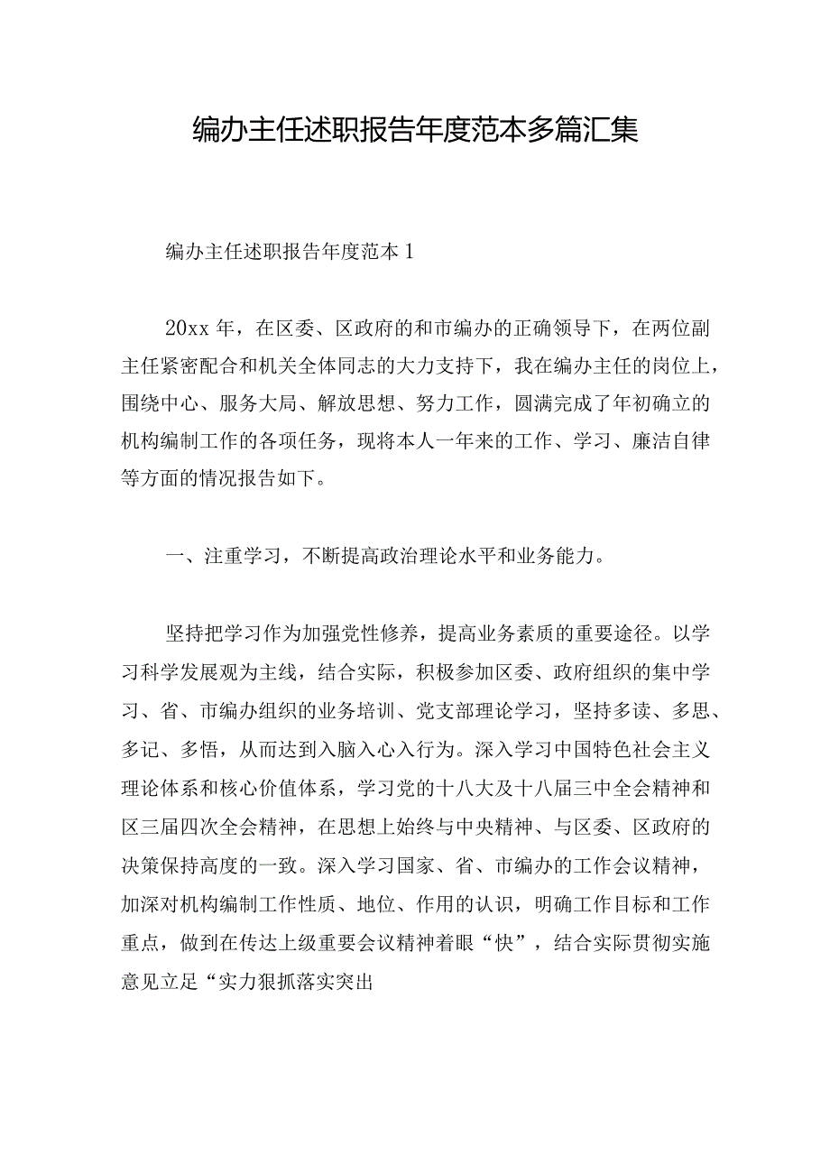 编办主任述职报告年度范本多篇汇集.docx_第1页