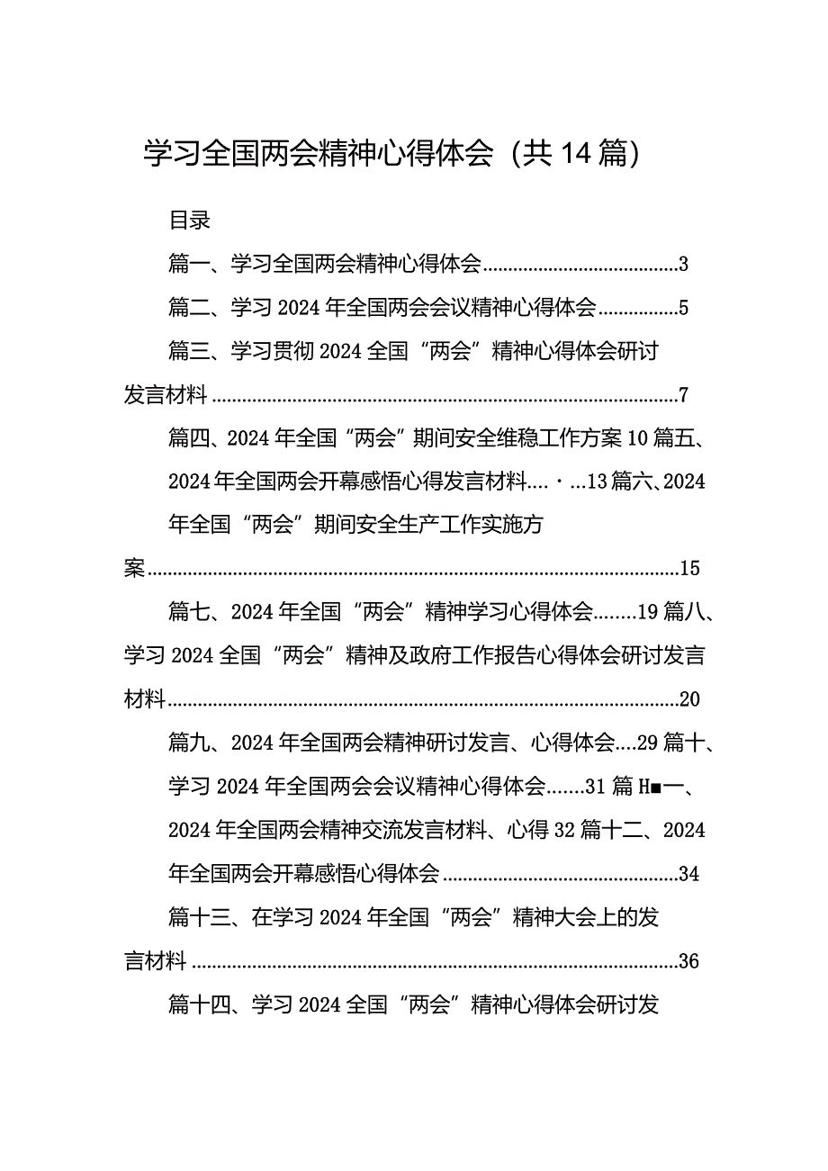 学习全国两会精神心得体会（共14篇）.docx_第1页