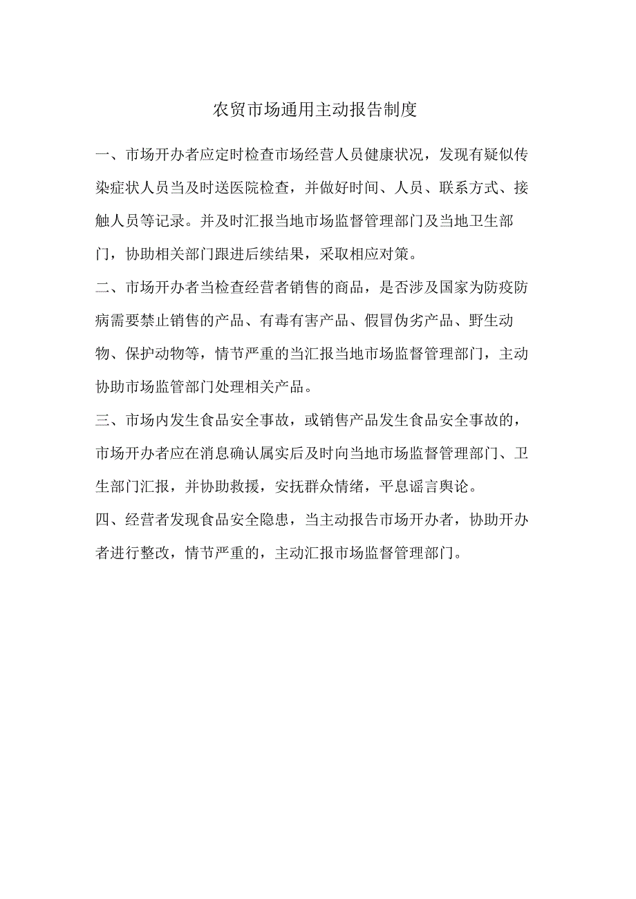 农贸市场通用主动报告制度.docx_第1页