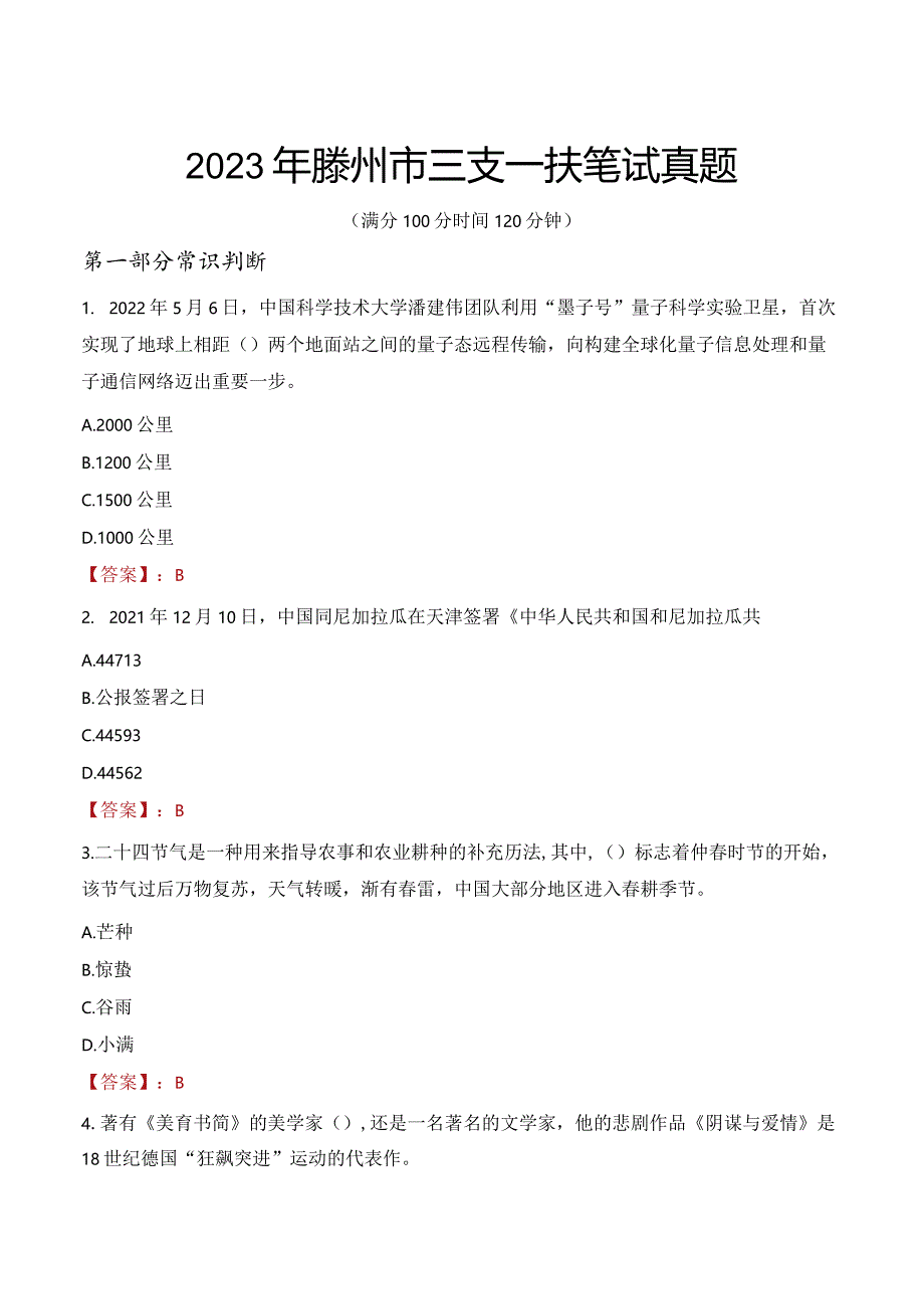 2023年滕州市三支一扶笔试真题.docx_第1页