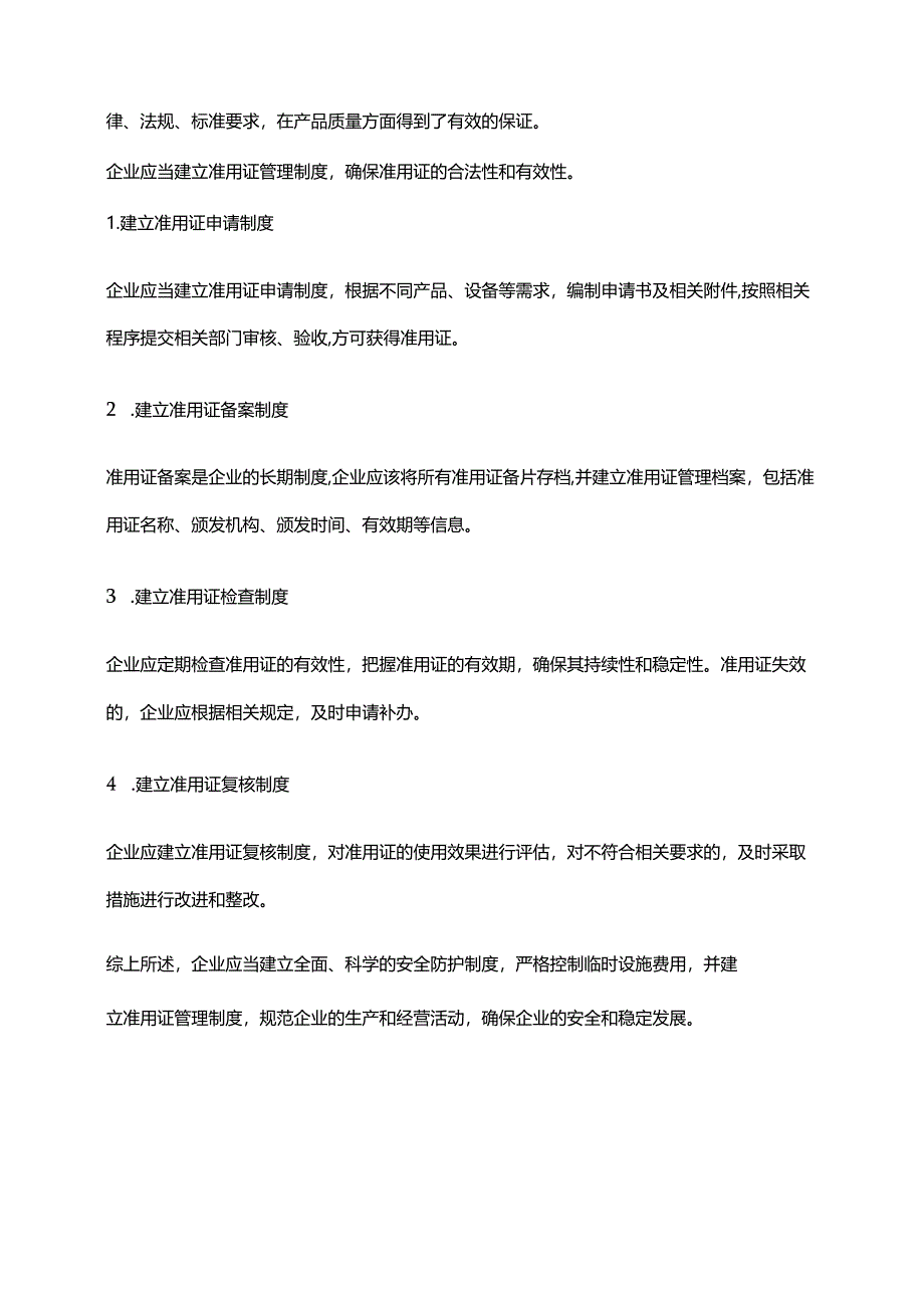 2024年安全防护、临时设施费与准用证管理制度.docx_第3页