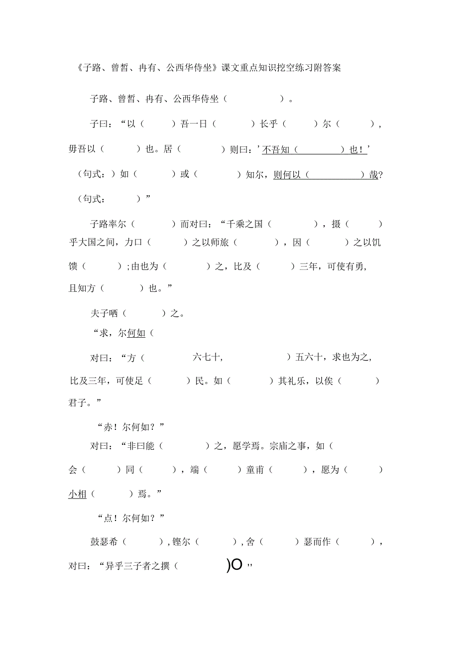 《子路、曾皙、冉有、公西华侍坐》课文重点知识挖空练习附答案.docx_第1页