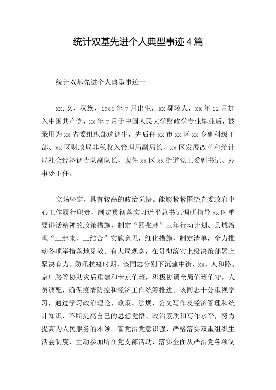 统计双基先进个人典型事迹4篇.docx_第1页