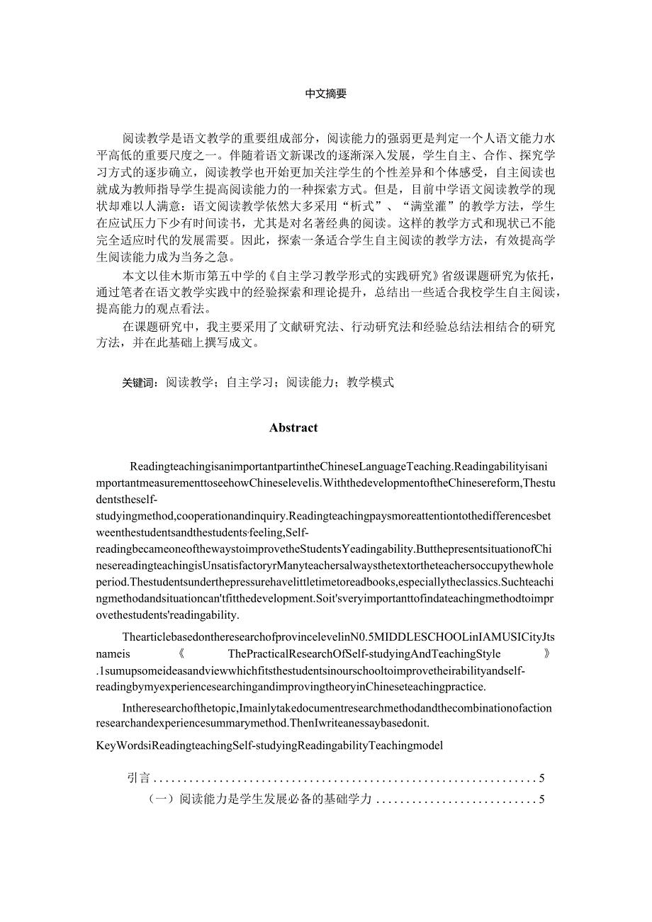 【教育硕士论文】在阅读教学中培养学生自主学习能力的实践研究.docx_第2页