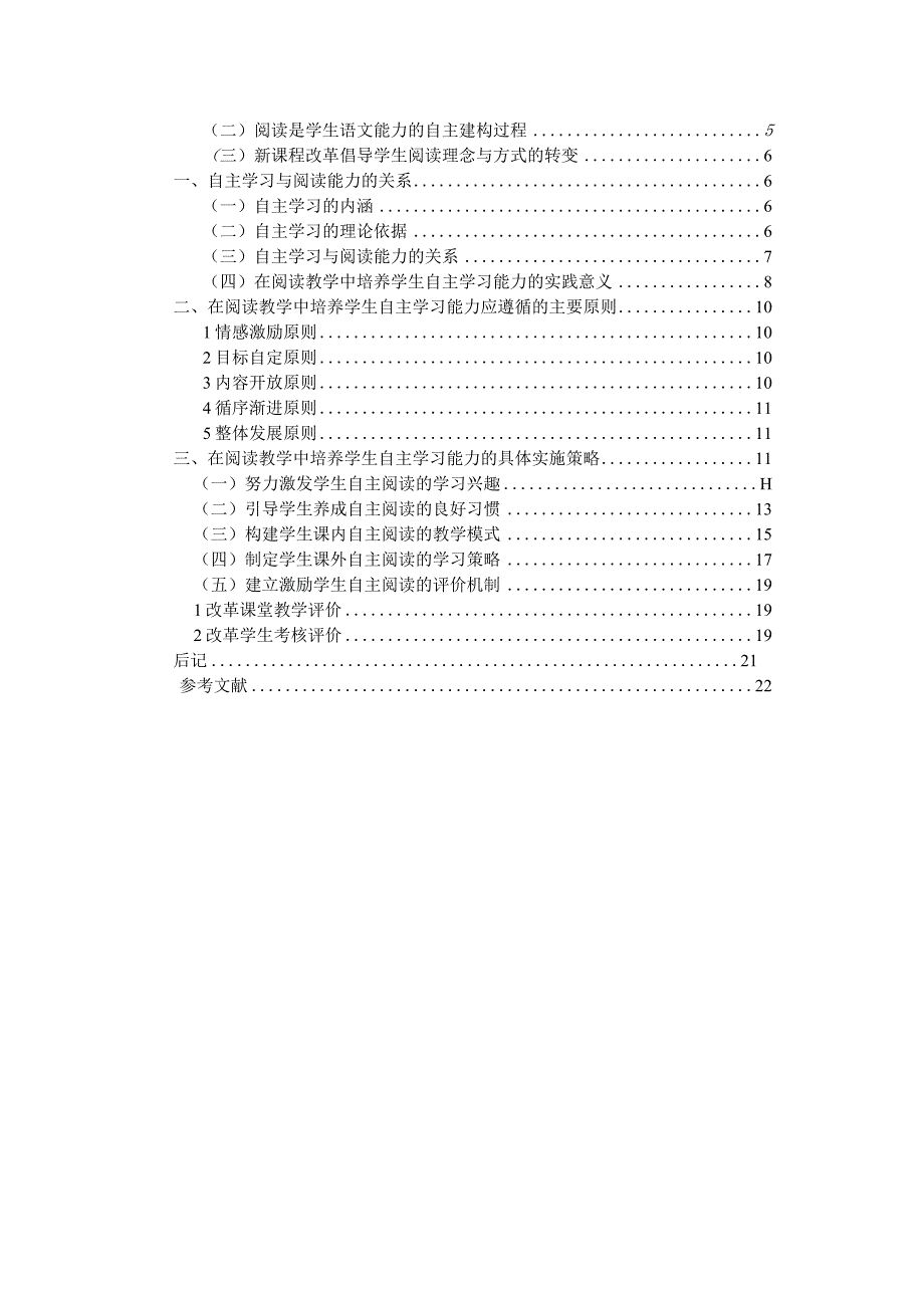 【教育硕士论文】在阅读教学中培养学生自主学习能力的实践研究.docx_第3页