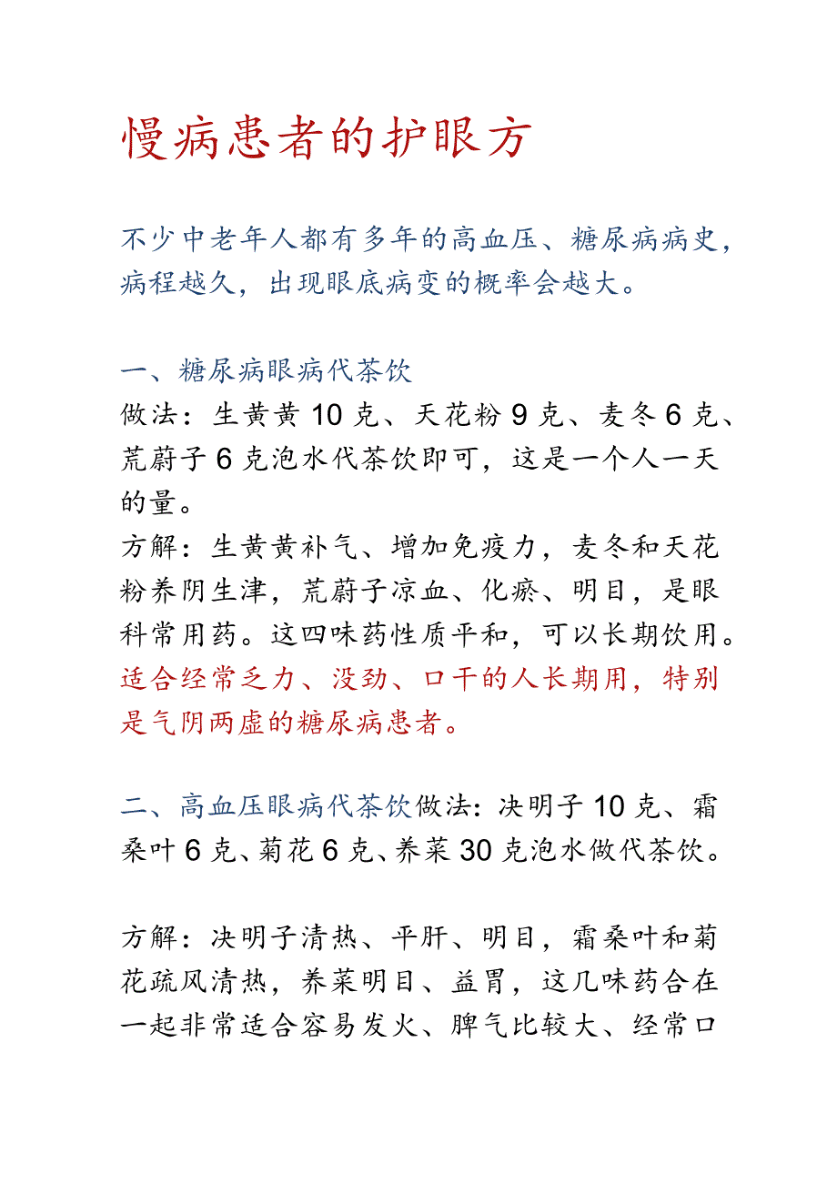 慢病患者的护眼方.docx_第1页