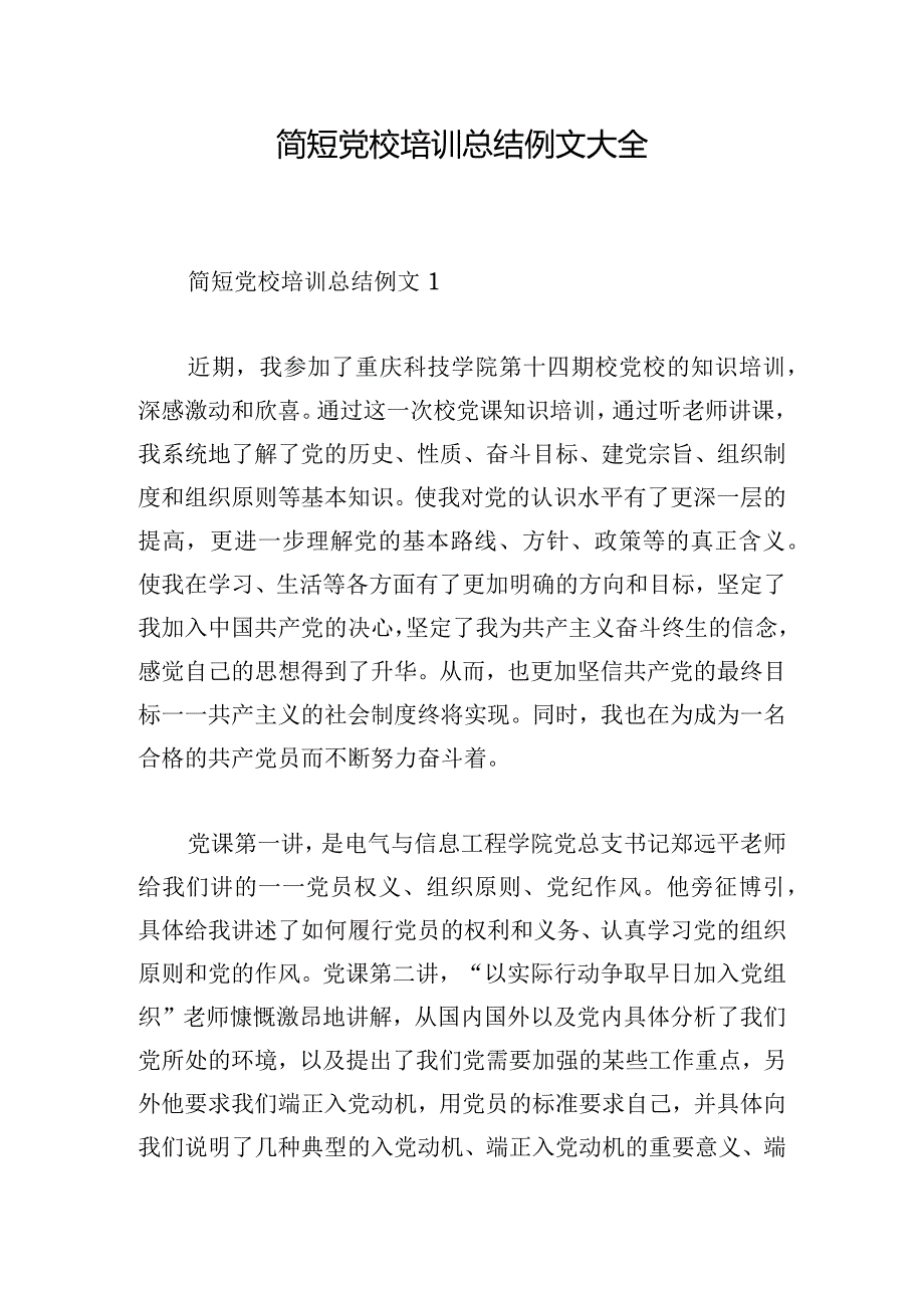 简短党校培训总结例文大全.docx_第1页