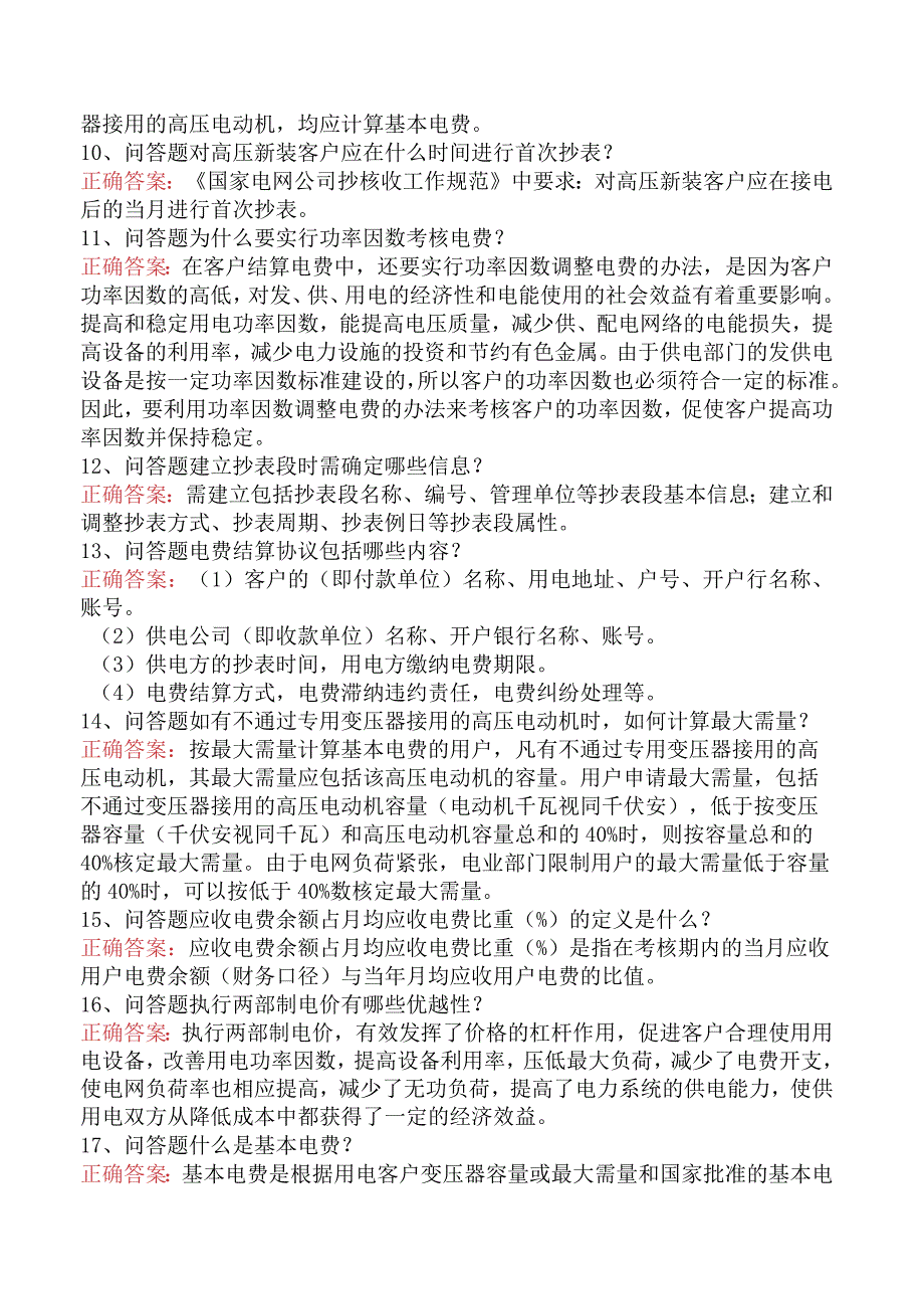 用电营销考试：抄表核算收费员学习资料（题库版）.docx_第2页