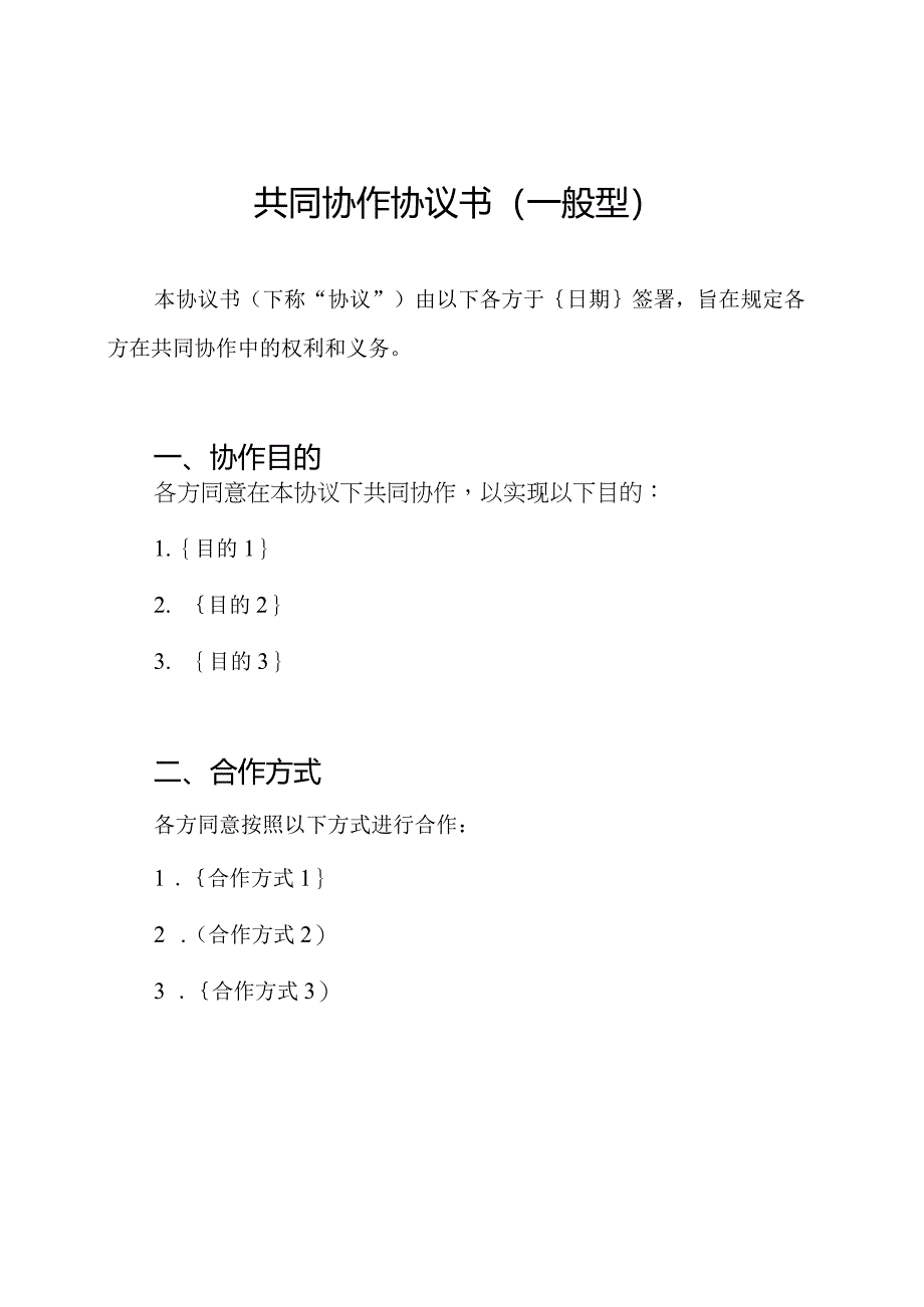 共同协作协议书（一般型）.docx_第1页