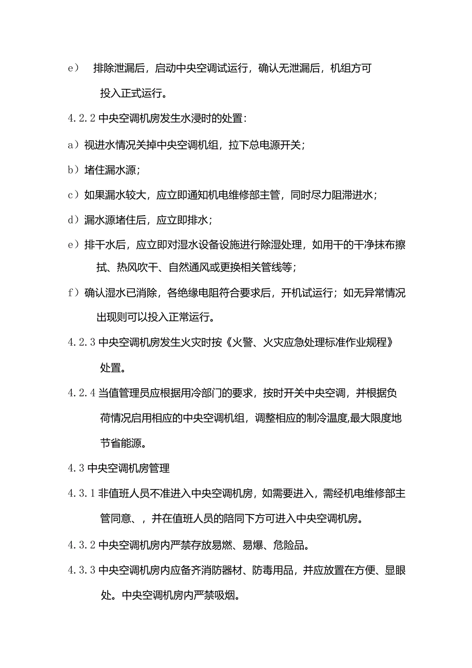 物业管理中央空调运行管理标准作业规程.docx_第3页