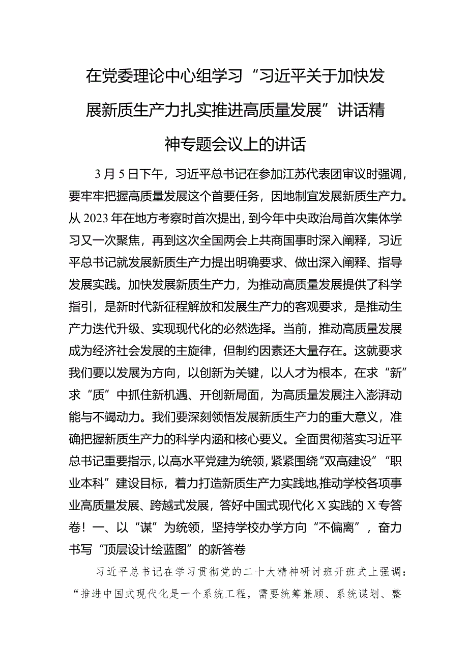 在党委理论中心组学习“关于加快发展新质生产力扎实推进高质量发展”讲话精神专题会议上的讲话.docx_第1页