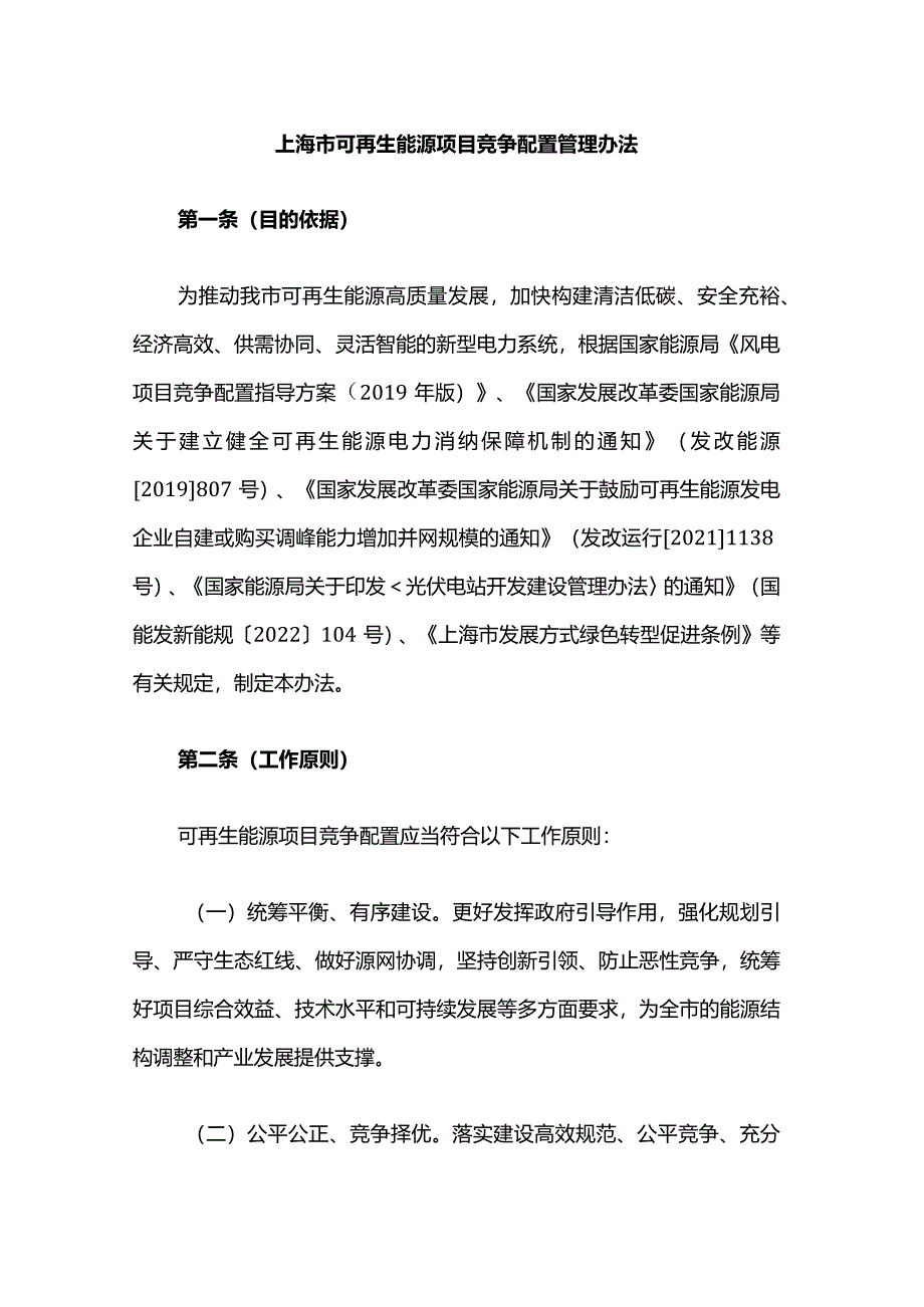 上海市可再生能源项目竞争配置管理办法.docx_第1页