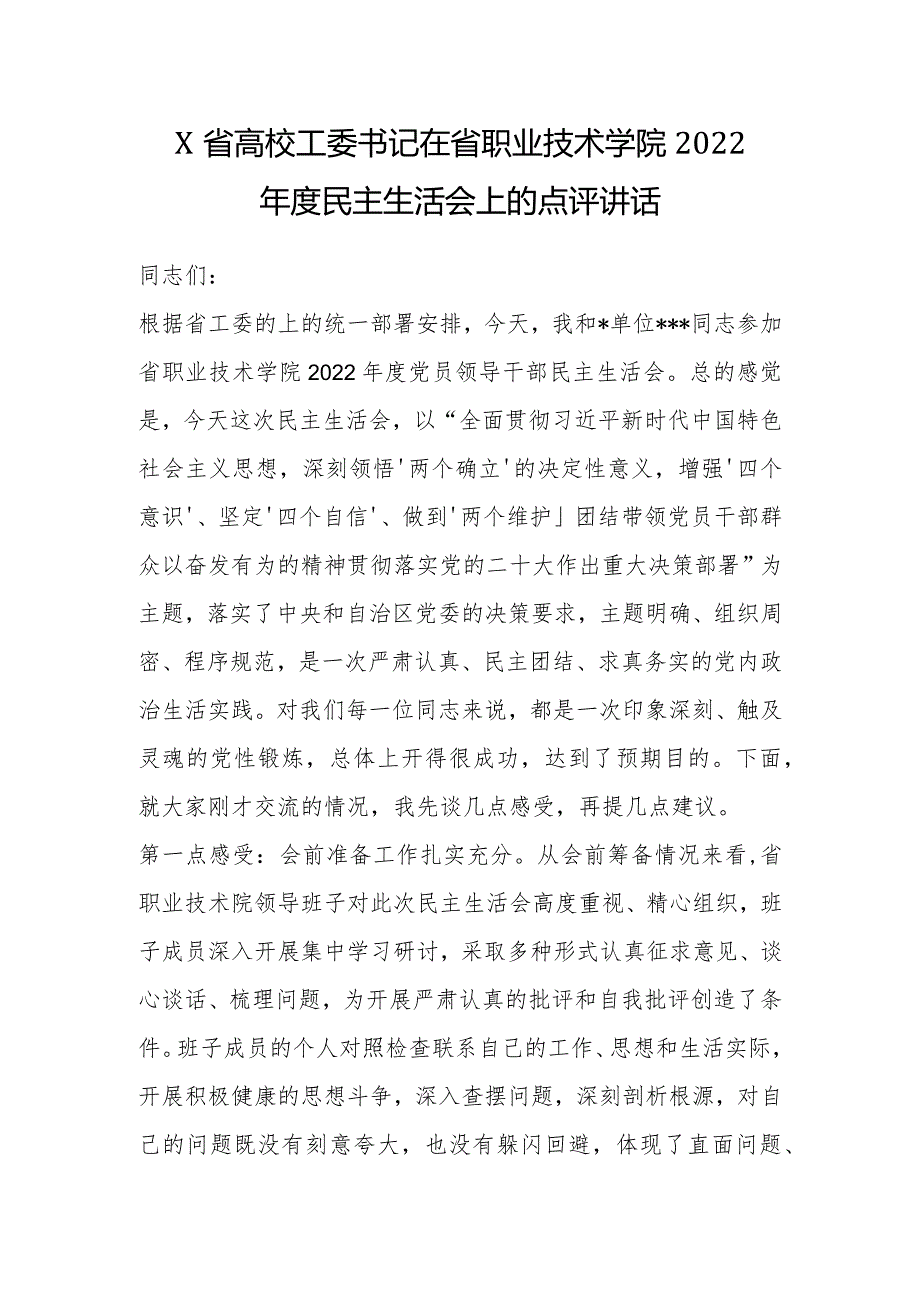 X省高校工委书记在省职业技术学院2022年度民主生活会上的点评讲话【 】.docx_第1页