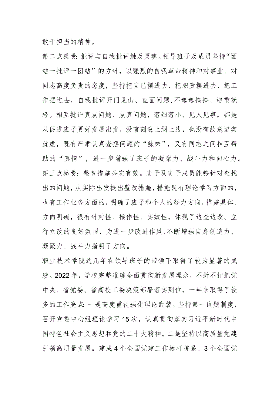 X省高校工委书记在省职业技术学院2022年度民主生活会上的点评讲话【 】.docx_第2页