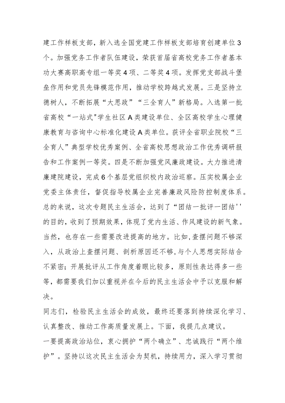 X省高校工委书记在省职业技术学院2022年度民主生活会上的点评讲话【 】.docx_第3页