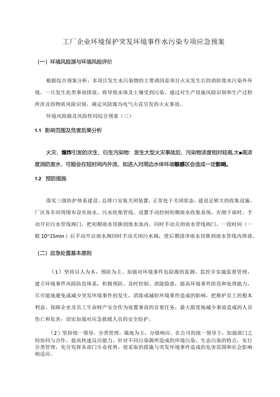 工厂企业环境保护突发环境事件水污染专项应急预案.docx_第1页