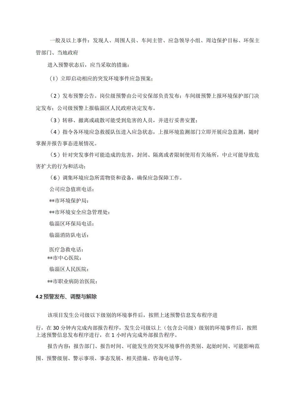 工厂企业环境保护突发环境事件水污染专项应急预案.docx_第3页