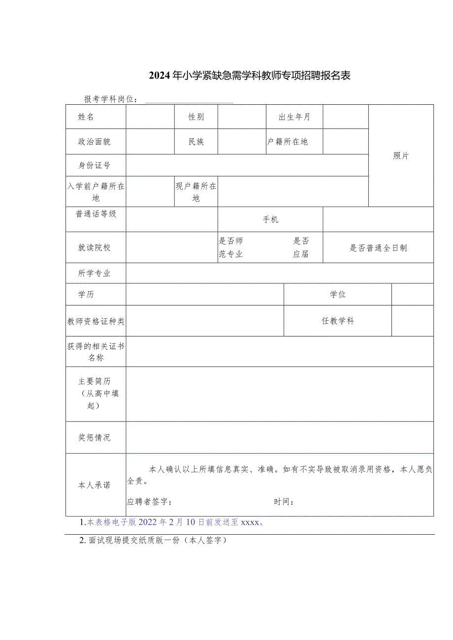 2024年小学紧缺急需学科教师专项招聘报名表.docx_第1页