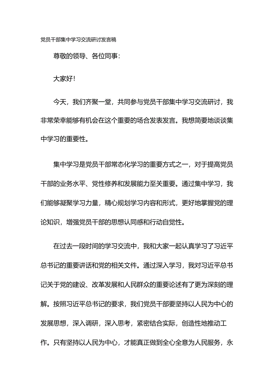 党员干部集中学习交流研讨发言稿.docx_第1页