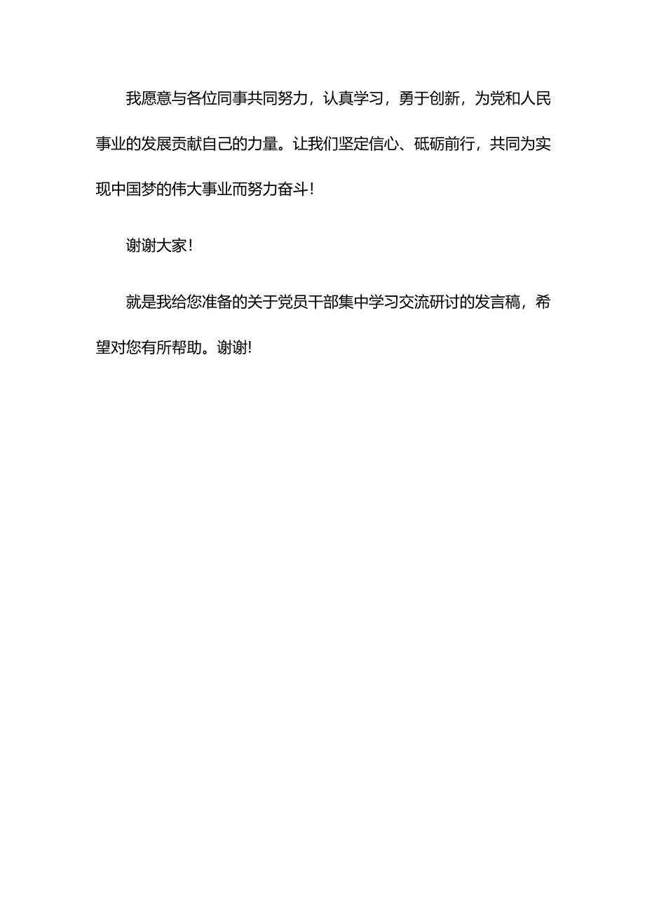 党员干部集中学习交流研讨发言稿.docx_第3页