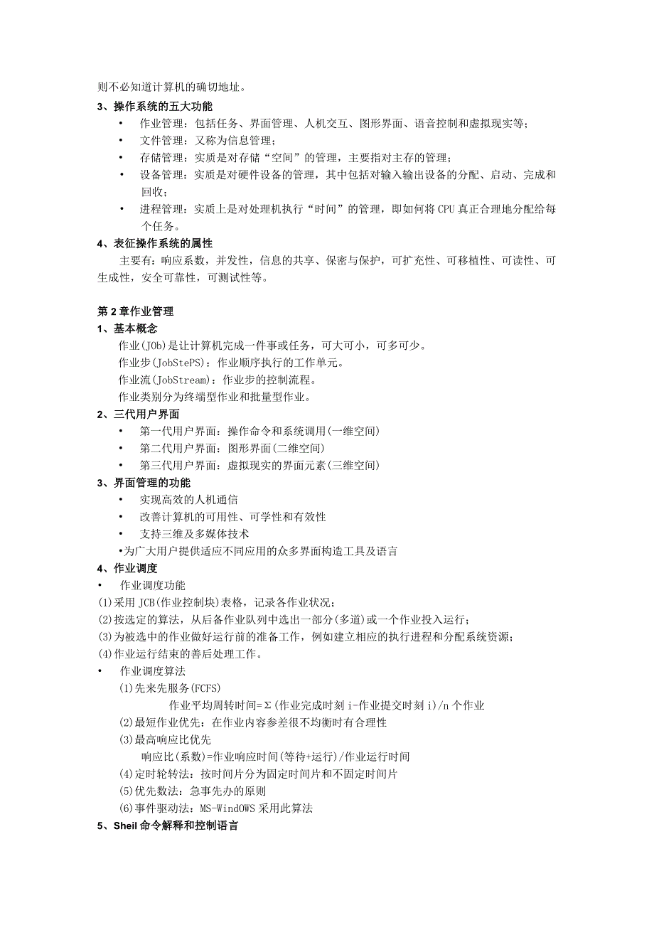 计算机操作系统期末复习指导（新）.docx_第2页
