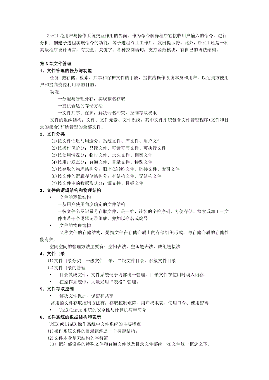 计算机操作系统期末复习指导（新）.docx_第3页