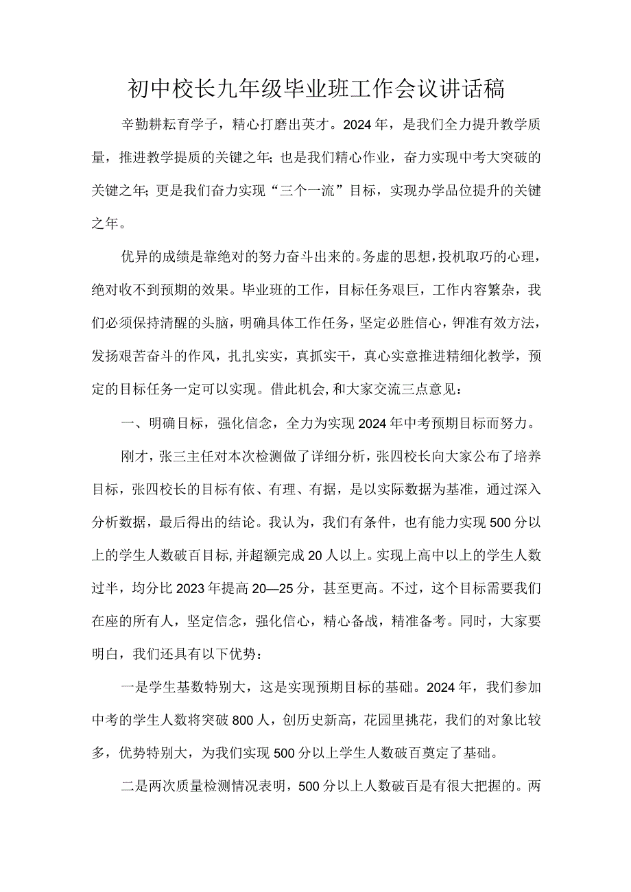 初中校长九年级毕业班工作会议讲话稿.docx_第1页