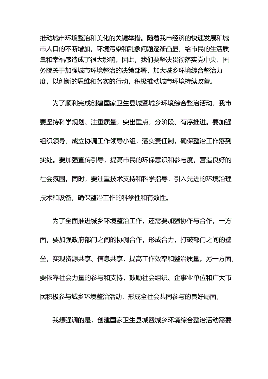 在创建国家卫生县城暨城乡环境综合整治活动启动仪式上的讲话.docx_第2页