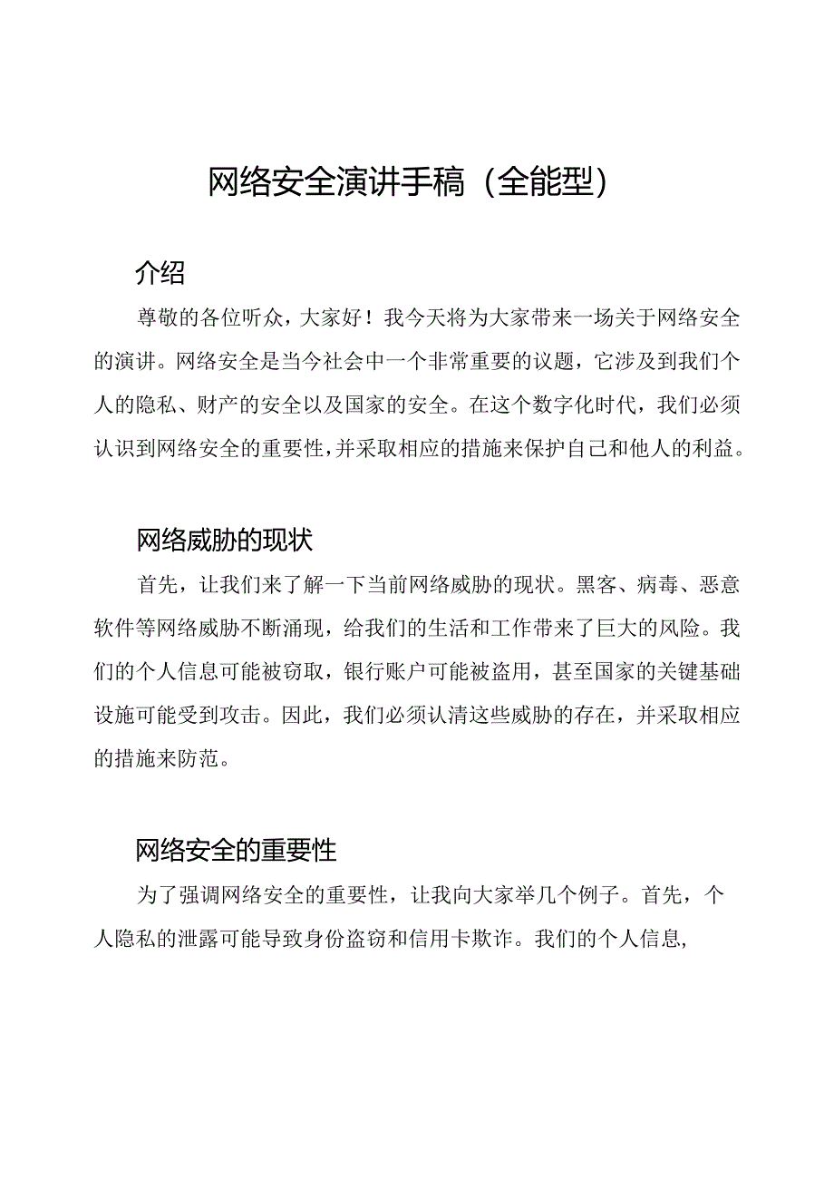 网络安全演讲手稿(全能型).docx_第1页