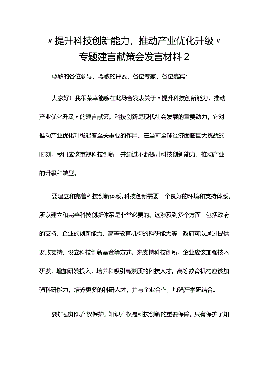 “提升科技创新能力推动产业优化升级”专题建言献策会发言材料2.docx_第1页