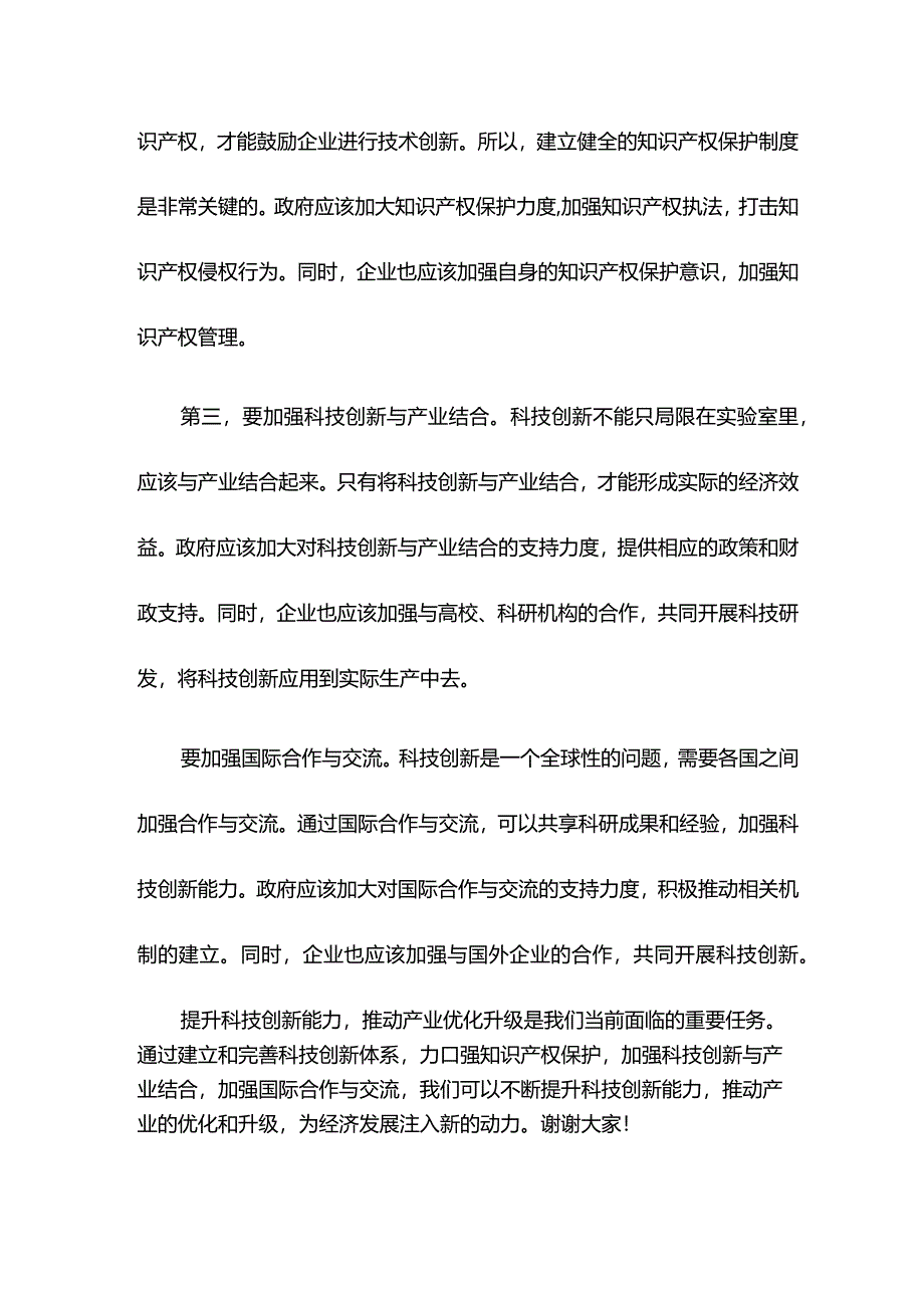 “提升科技创新能力推动产业优化升级”专题建言献策会发言材料2.docx_第2页