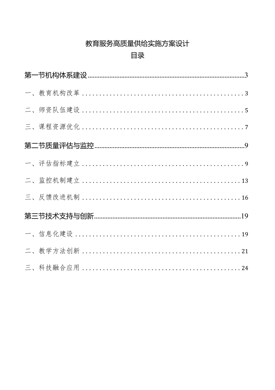 教育服务高质量供给实施方案设计.docx_第1页