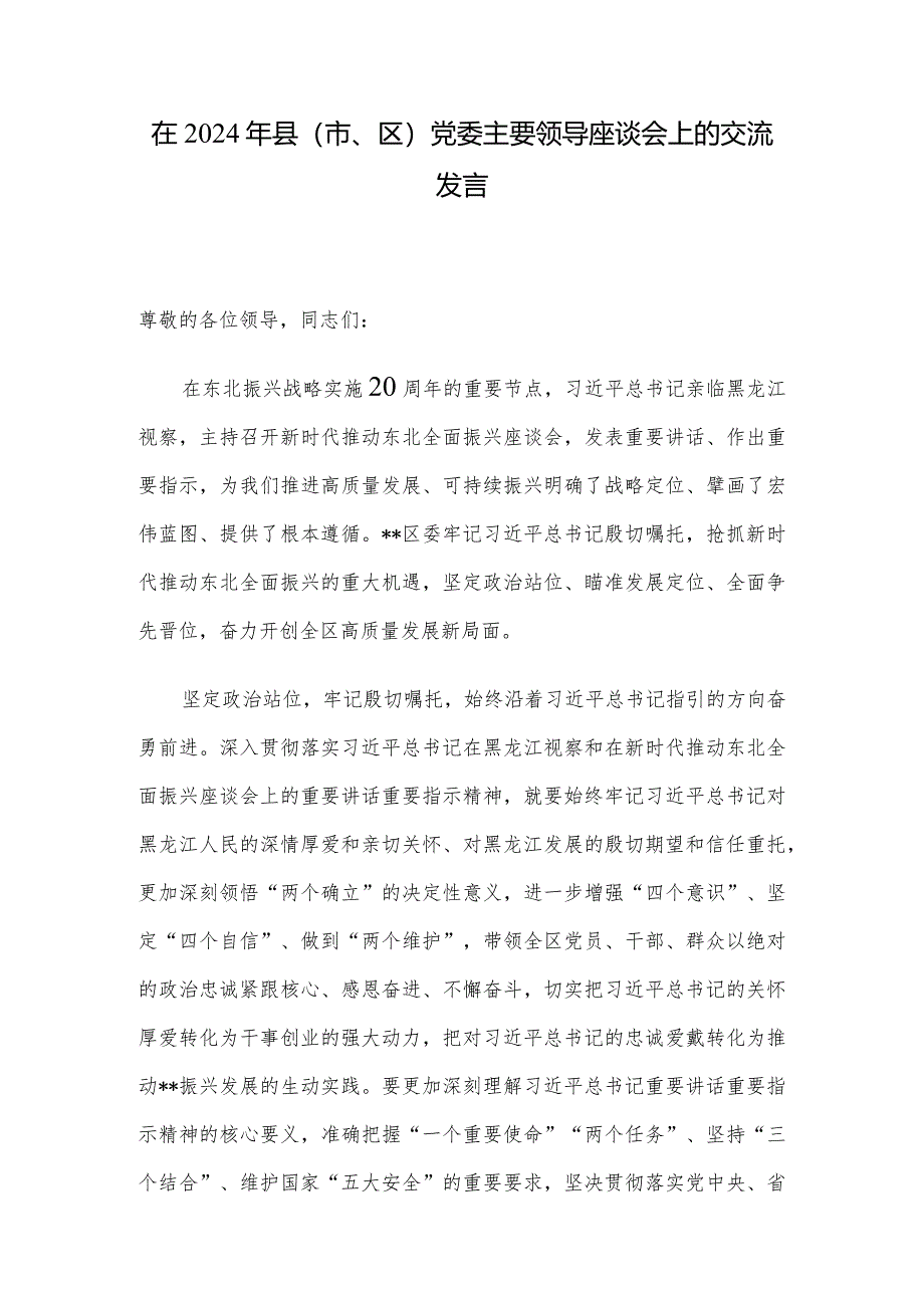 在2024年县（市、区）党委主要领导座谈会上的交流发言.docx_第1页