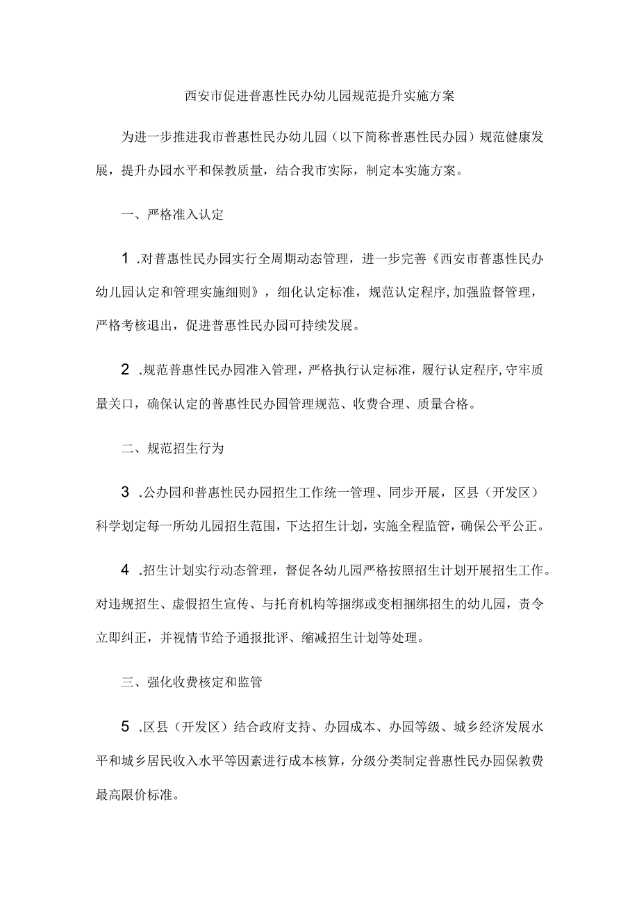 西安市促进普惠性民办幼儿园规范提升实施方案.docx_第1页