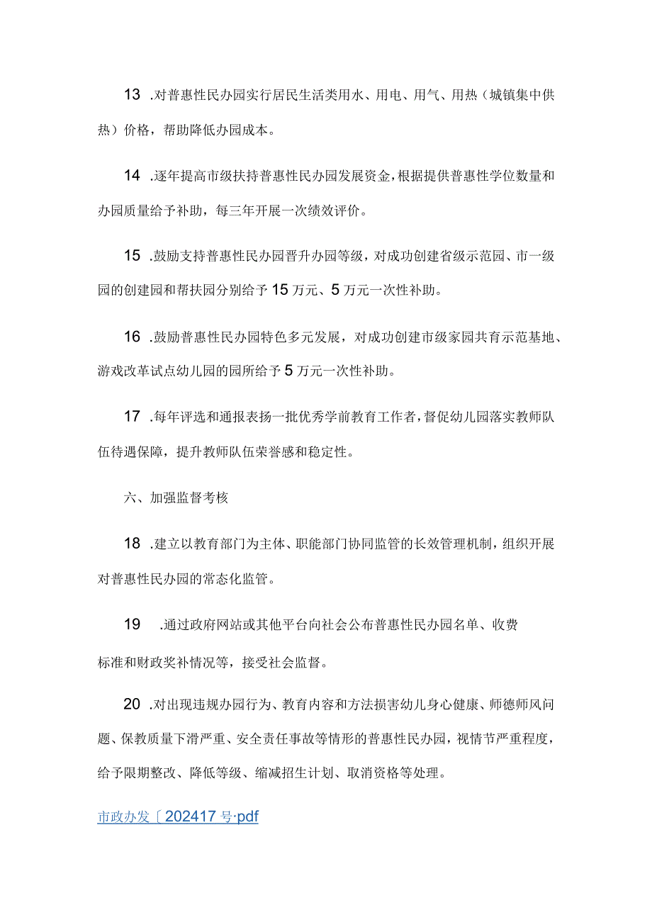 西安市促进普惠性民办幼儿园规范提升实施方案.docx_第3页