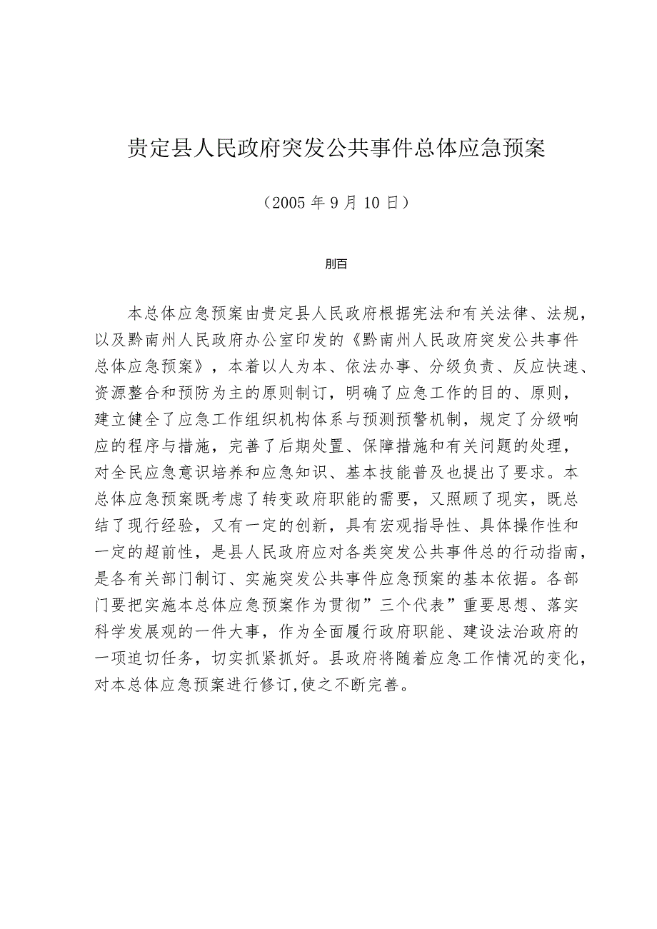 某县政府突发公共事件总体应急预案.docx_第1页