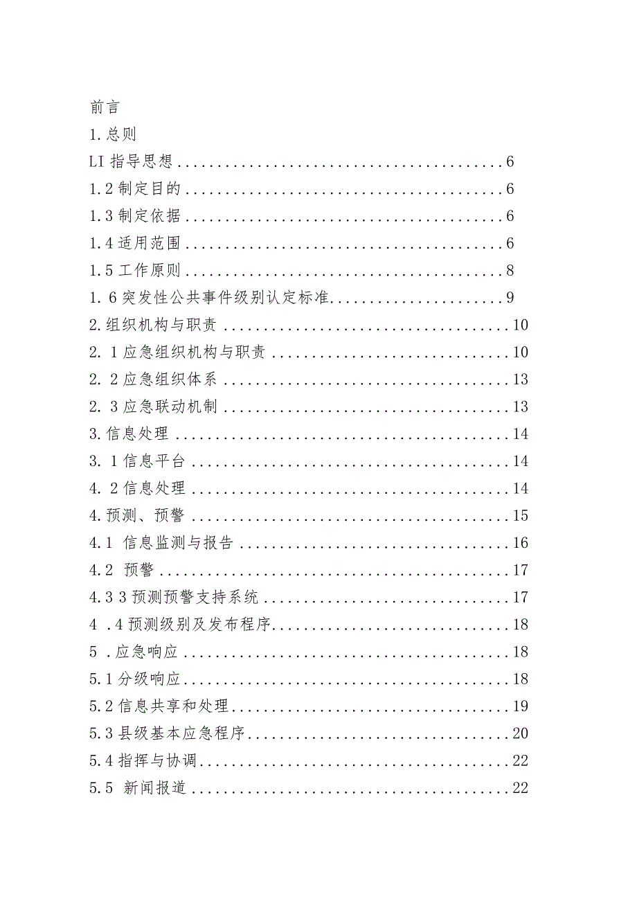 某县政府突发公共事件总体应急预案.docx_第2页