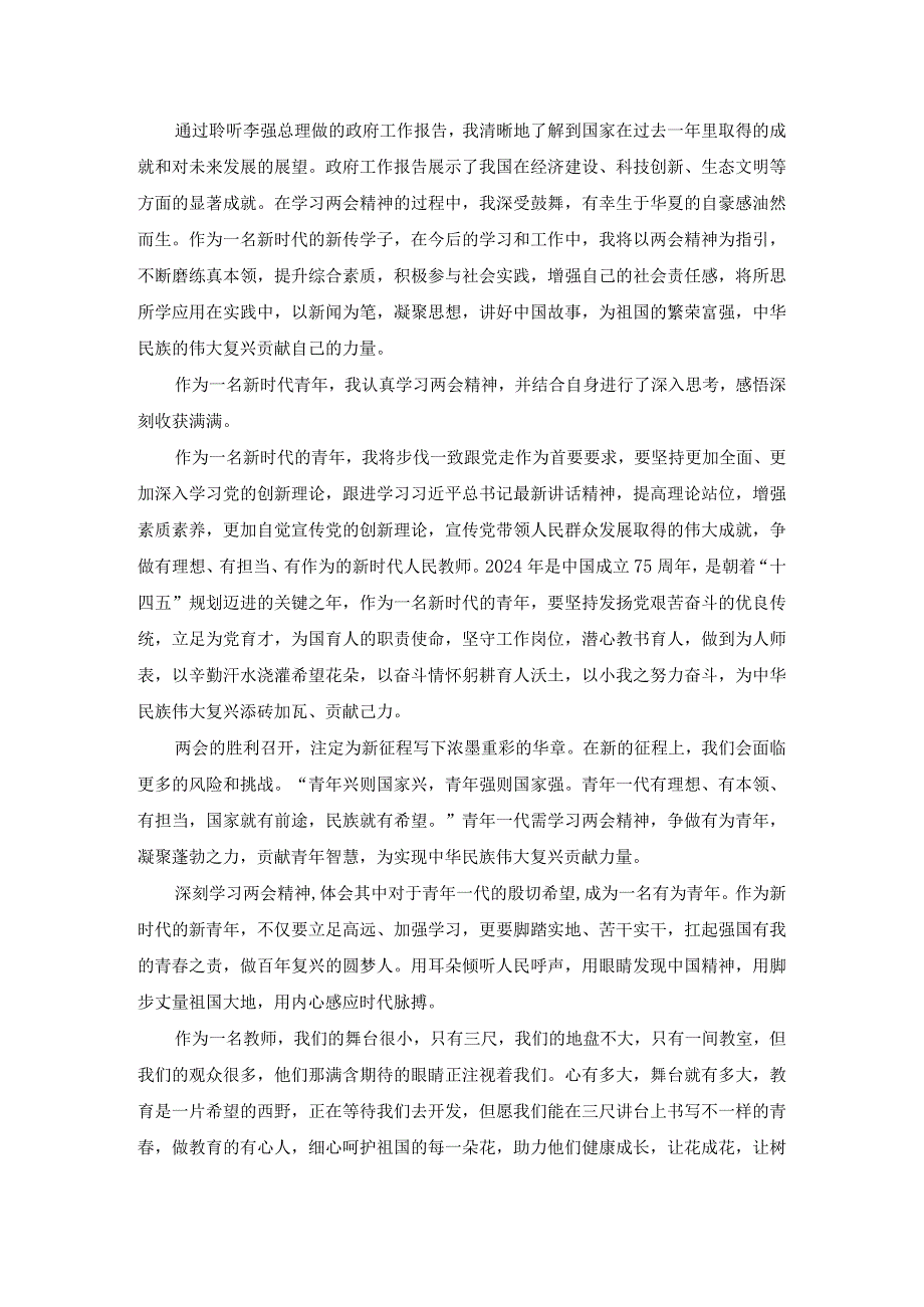 2024年全国“两会”精神学习感悟发言材料四.docx_第2页