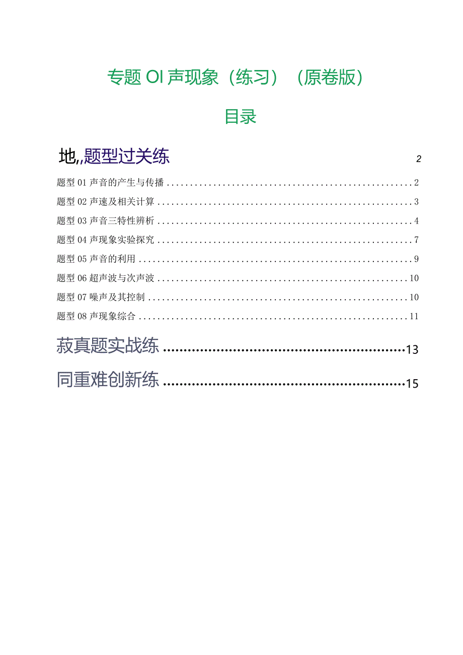 专题01 声现象（练习）（原卷版）.docx_第1页